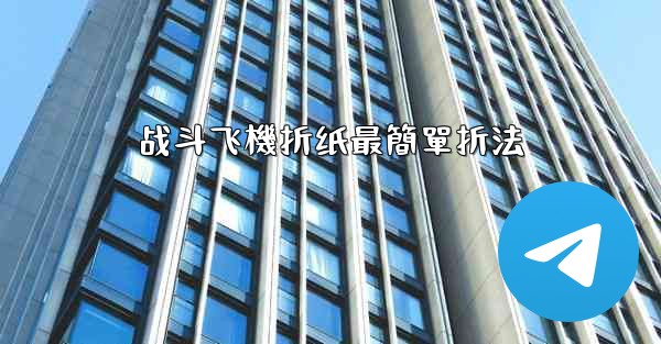 战斗飞機折纸最簡單折法