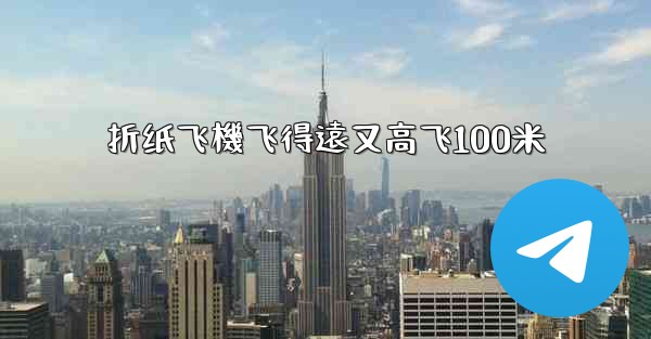 折纸飞機飞得遠又高飞100米