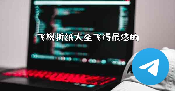 飞機折纸大全飞得最遠的