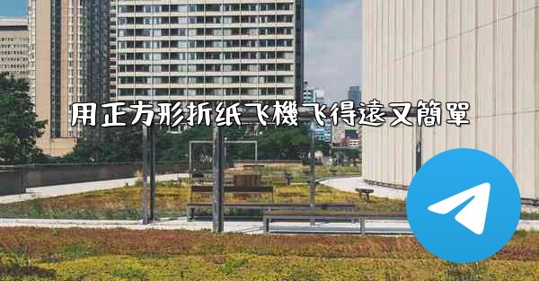 用正方形折纸飞機飞得遠又簡單