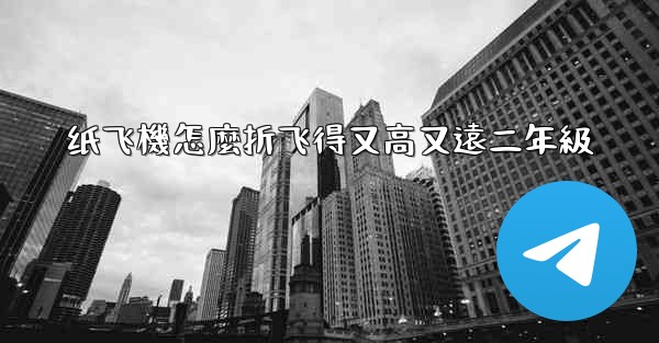 纸飞機怎麼折飞得又高又遠二年級