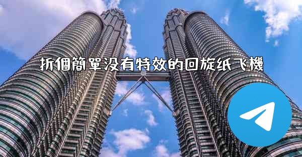 折個簡單没有特效的回旋纸飞機