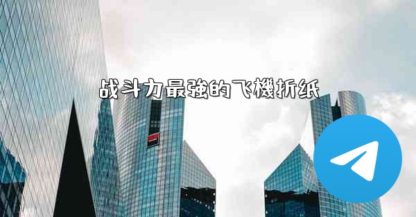 战斗力最強的飞機折纸