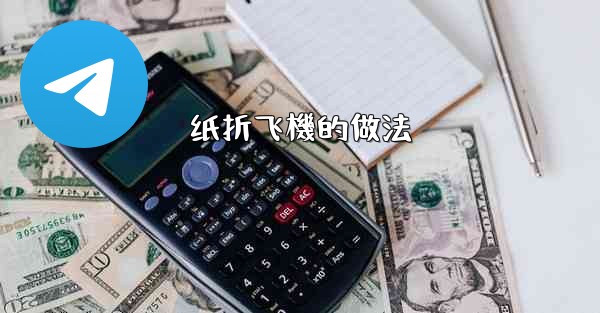 纸折飞機的做法