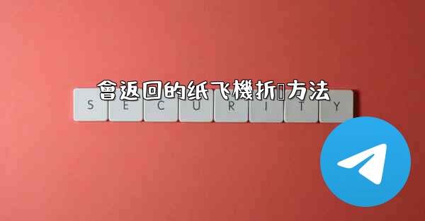 會返回的纸飞機折叠方法