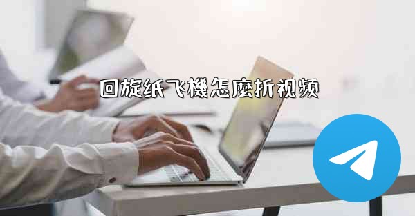 回旋纸飞機怎麼折视频