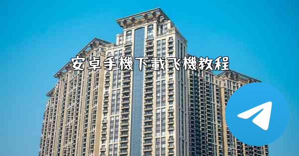 安卓手機下載飞機教程