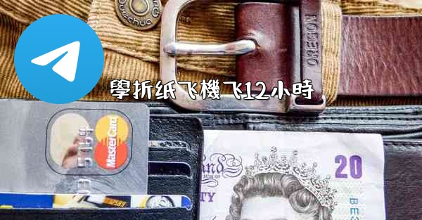 學折纸飞機飞12小時