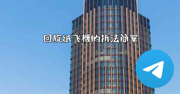 回旋纸飞機的折法簡單