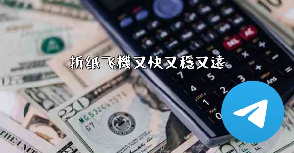 折纸飞機又快又穩又遠