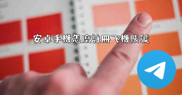 安卓手機怎麼註冊飞機賬號