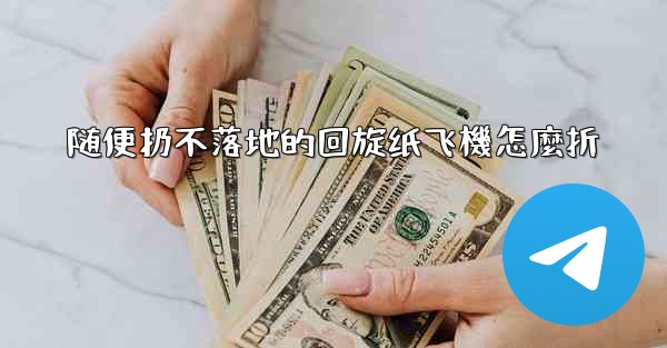 随便扔不落地的回旋纸飞機怎麼折