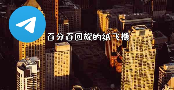 百分百回旋的纸飞機