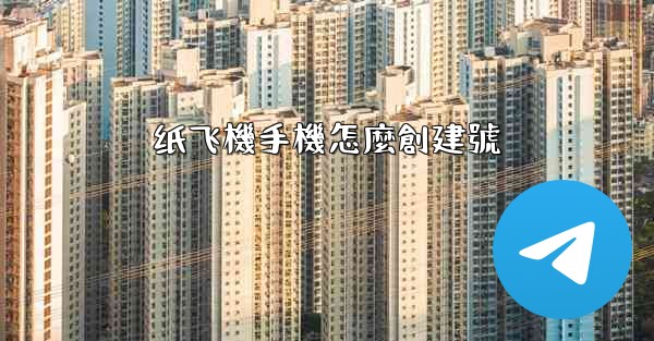 纸飞機手機怎麼創建號