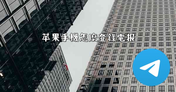 苹果手機怎麼登錄電报
