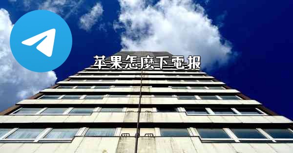 苹果怎麼下電报