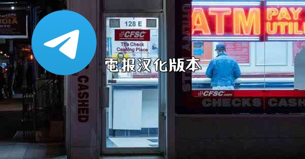 電报汉化版本
