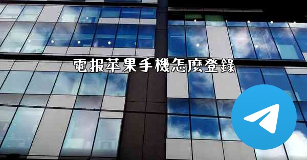 電报苹果手機怎麼登錄