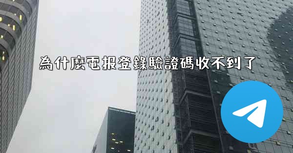 為什麼電报登錄驗證碼收不到了