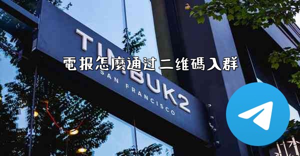 電报怎麼通过二维碼入群
