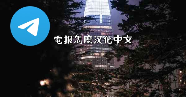 電报怎麼汉化中文