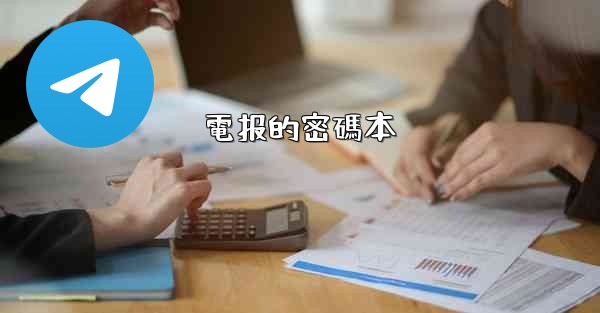 電报的密碼本