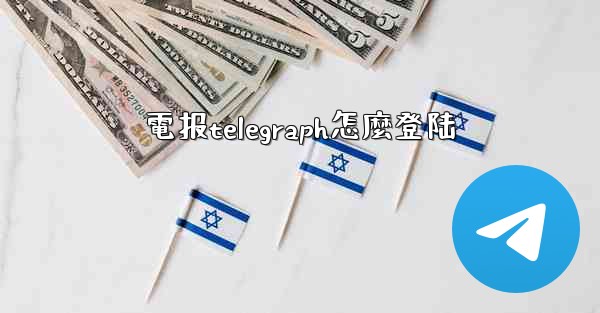 電报telegraph怎麼登陆