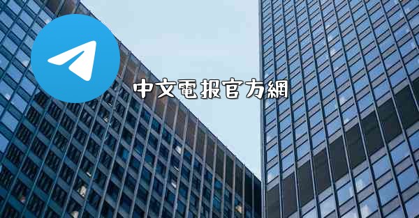 中文電报官方網