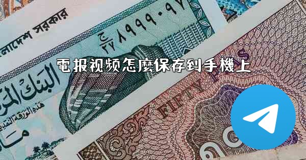 電报视频怎麼保存到手機上