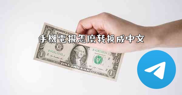 手機電报怎麼转换成中文