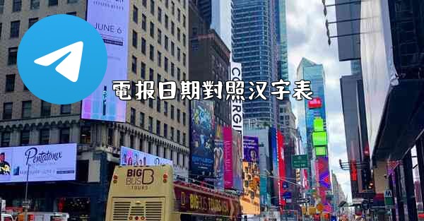 電报日期對照汉字表