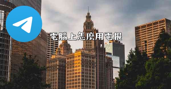 電腦上怎麼用電报