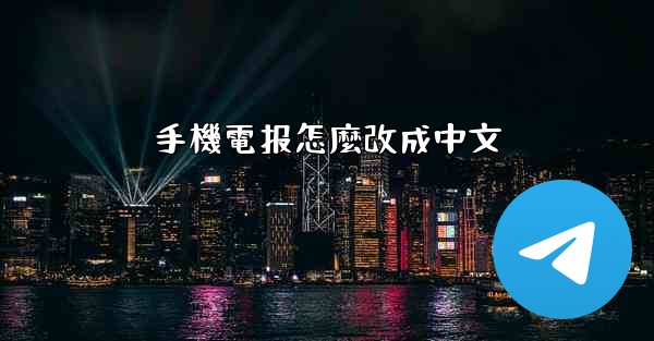 手機電报怎麼改成中文