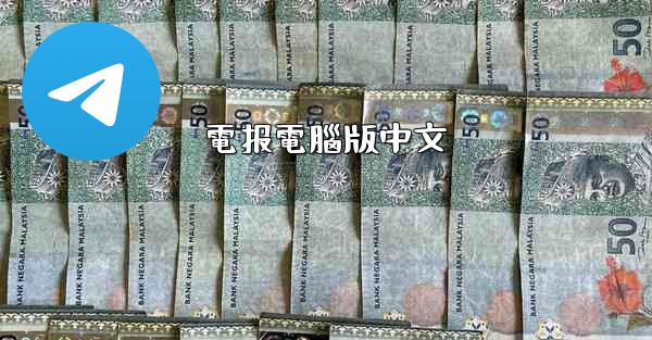 電报電腦版中文