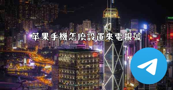 苹果手機怎麼設置來電报號