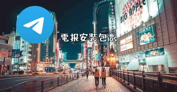 電报安裝包ios