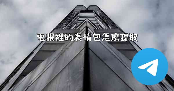 電报裡的表情包怎麼提取