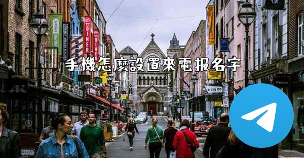 手機怎麼設置來電报名字