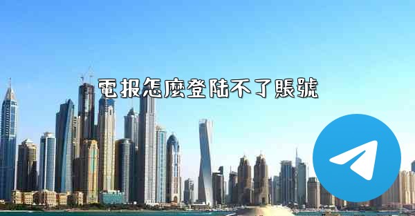 電报怎麼登陆不了賬號