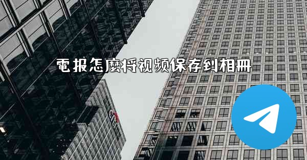 電报怎麼将视频保存到相冊