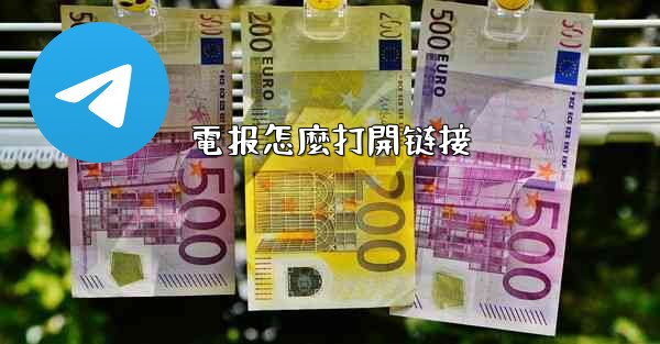 電报怎麼打開链接