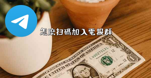 怎麼扫碼加入電报群