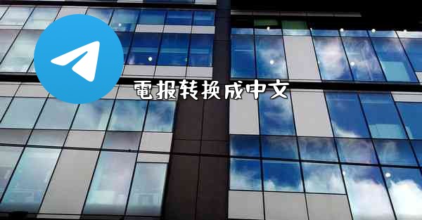 電报转换成中文