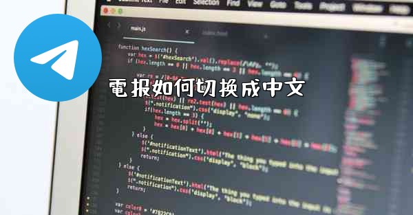 電报如何切换成中文