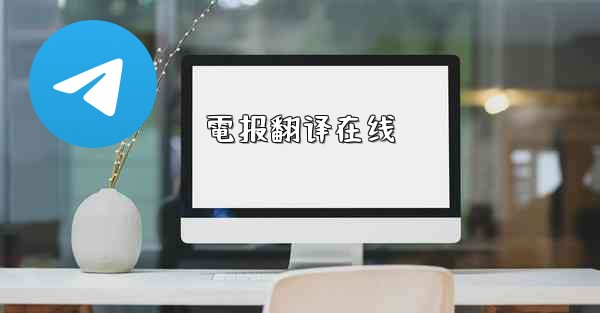 電报翻译在线