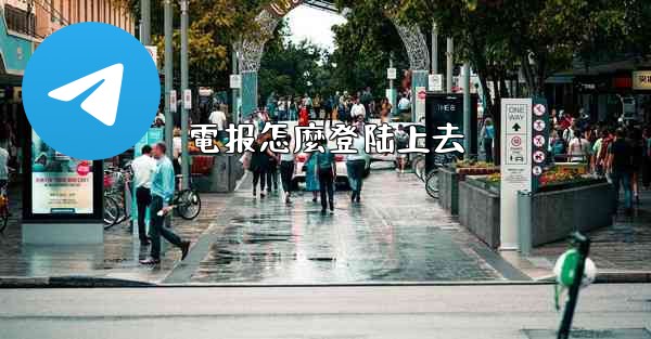 電报怎麼登陆上去