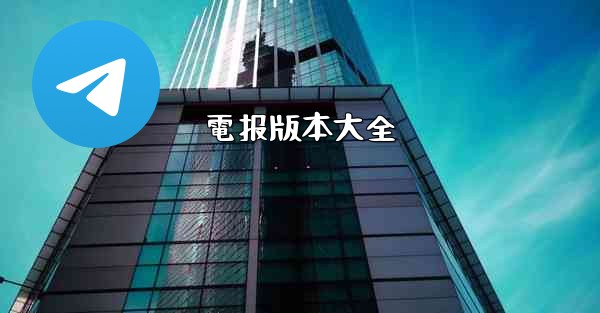 電报版本大全