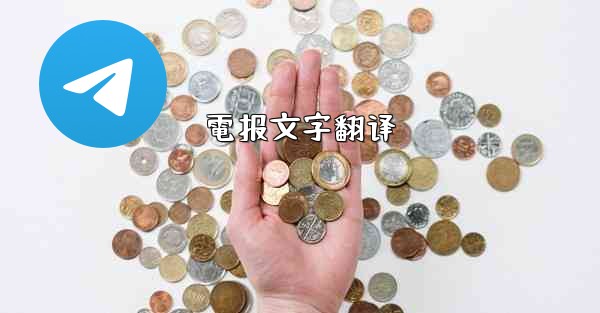電报文字翻译