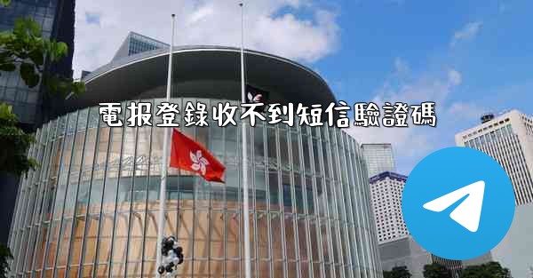 電报登錄收不到短信驗證碼