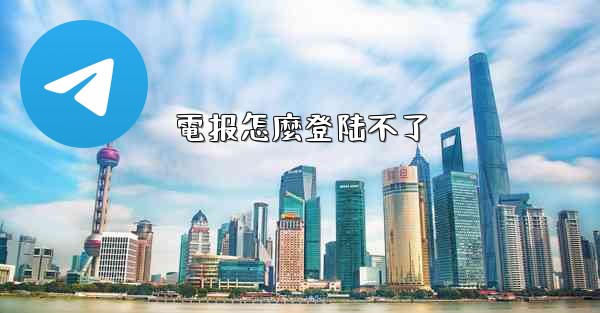 電报怎麼登陆不了
